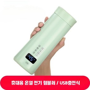 휴대용 스테인리스 온열 텀블러 전기 충전식 USB 450ml