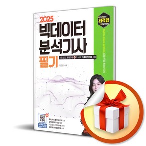 2025 빅데이터 분석기사 필기 (개정증보판 2판) (이엔제이 전용 사 은 품 증 정)