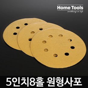 홈툴스 원형사포 5인치 8홀 샌딩페이퍼 50장