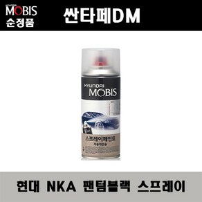 순정품 현대 싼타페DM NKA 팬텀블랙 스프레이 자동차 차량용 도색 카페인트, NKA 팬텀블랙 스프레이(모비스), 1개