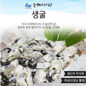 [통영바다랑]청정통영의 최상급 싱싱한 통영생굴!! 1kg 2kg 3kg 