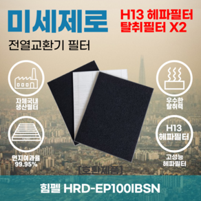 힘펠 HRD-EP100IBSN 전열교환기필터 아파트환기장치필터 헤파필터 H13등급 미세제로, 미세제로 H13헤파필터 단품, 1개