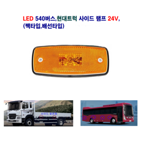 정복 LED 540 버스 차폭등 현대 화물차 사이드 램프 24V