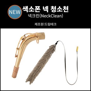 드림테크 색소폰 넥 수건 넥 청소천 넥 크리너 넥 침수건 넥 청소 넥 관리 넥 소지천 색소폰 청소용품, 1개