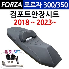 당일발송 KR쿠팡 포르자300컴포트시트 포르자350컴포트안장 2018~ 2023~