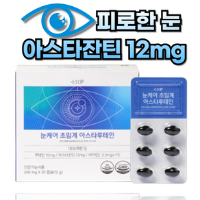 피로한 눈 고함량 아스타잔틴 12mg 영양제, 1개, 30회분