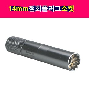 14mm 점화플러그소켓 자석기능 스파크플러그 교체공구 12각, 1개