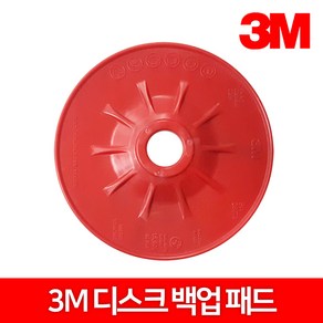 3M 화이버 디스크 백업패드 100mm