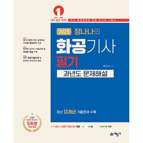 예문사 2025 정나나의 화공기사 필기 과년도 문제해설 - 온라인 모의고사 무료제공