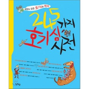 245가지 호기심사전, 라루스 백과사전 편집부 글/나탈리 데포르쥬 등 그..., 청림아이