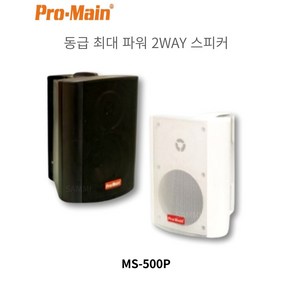 프로메인 매장 카페 업소 5인치 매장용 스피커 MS-500P, MS-500P(블랙)