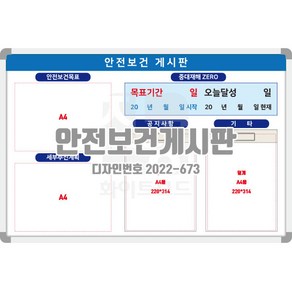 디자인번호 2022-673 안전보건게시판 알루미늄프레임 사이즈 600x900 A4용 덮개 2개 설치 진양화이트보드 디자인인쇄 주문제작 화이트보드, 일반형 (내용/사이즈/디자인 변경)