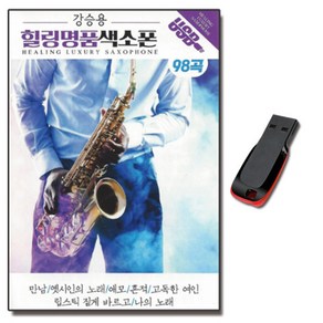 USB 강승용 힐링명품 색소폰 98곡-연주곡 경음악