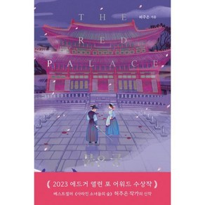 붉은 궁, 시공사, 허주은 저/유혜인 역