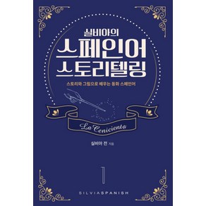 실비아의스페인어 스토리텔링 1:스토리와 그림으로 배우는 동화 스페인어, 실비아스페인어(SILVIASPANISH)