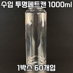 캔시머 공캔 수입 투명(PET)캔 1000ml 1박스 60개입 (뚜껑 미포함), 60개