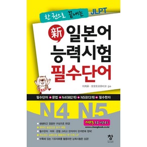 한 권으로 끝내는 JLPT신 일본어 능력시험 필수단어(N4 N5)