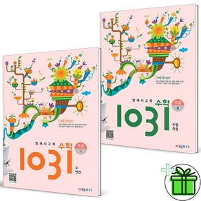 (GIFT+) 1031 초급 A+B (전2권) 영재 사고력 수학