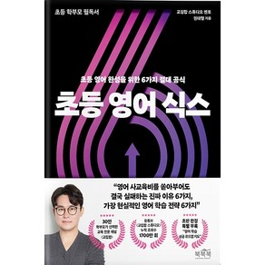 초등 영어 식스 - 초등 영어 완성을 위한 6가지 절대 공식 초등 학부모 필독서