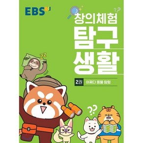 EBS 창의체험 탐구생활 2권 어쩌다 동물 탐험, 한국교육방송공사