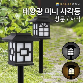 솔라콤 태양광 미니 사각등 창문 원형창 사각창 잔디등 태양열 정원등 야외조명 야외등, 창문_흰빛