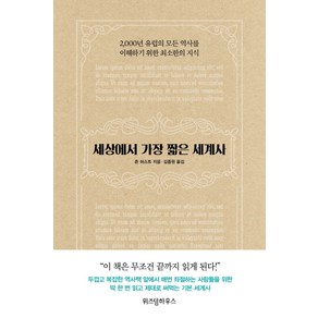 세상에서 가장 짧은 세계사:2 000년 유럽의 모든 역사를 이해하기 위한 최소한의 지식, 위즈덤하우스, 존 허스트