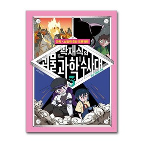 위즈덤하우스 곽재식의 괴물 과학 수사대 3권 : 한국 괴물의 부활