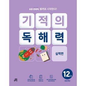 길벗스쿨 기적의 독해력, 국어, 6B : 초등 6학년