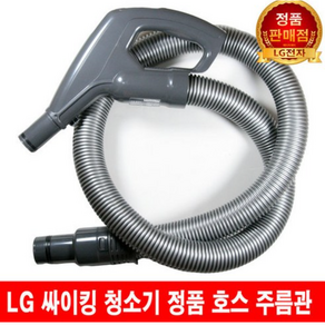 LG 싸이킹 청소기 호스 주름관 VC4905FHA/ VC4907FHAY, 1개