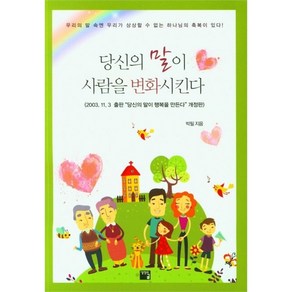 당신의 말이 사람을 변화시킨다