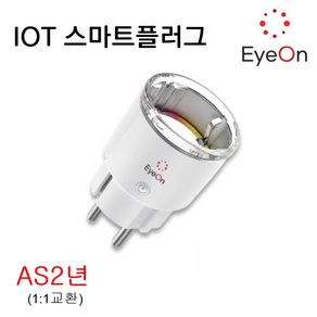 아이온 IOT 스마트플러그 wifi 원격제어 음성제어 타이머 에너지모니터링 AI 콘센트