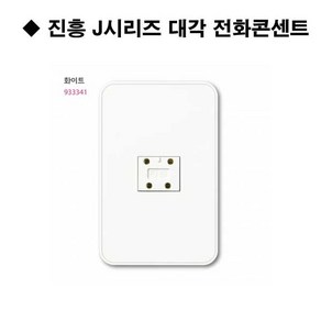 진흥 J시리즈 화이트 대각 1구 플레이트 진흥전기, 1개