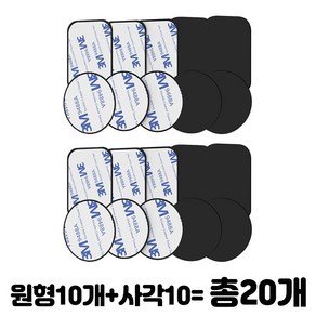 펠리칸 휴대폰 테블릿 자석 철판 마그네틱 플레이트 사각 10 ea + 원형 10 ea (20개), 20개