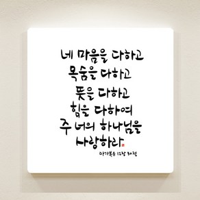 데코헤븐리 순수캘리 성경말씀액자 - SA0152 마가복음 12장 30절 액자, 1개