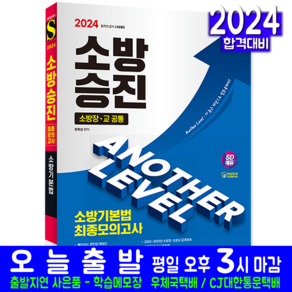 소방승진 소방기본법 모의고사 교재 책 소방장 소방교 문옥섭 2024