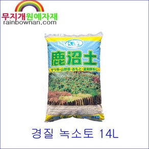 (무지개) 특가판매 경질 녹소토 14L 대립/중립/소립/세립 중택1 가누마토 철쭉 분재 난초, 세립, 1개