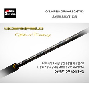 FL/아부가르시아 오션필드 오프쇼어 캐스팅, OFOS-80MH