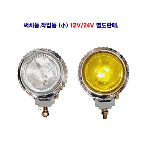 써치등 작업등 할로겐 안개등(소) 12V/24V 별도판매, 12V 써치(백색), 1개