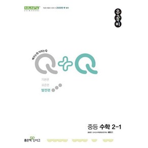 우공비Q+Q 중등 수학 2-1(발전편)(2025)