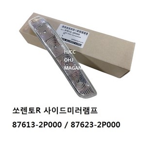 쏘렌토R 사이드미러램프 리피터 876132P000 / 876232P000 -SSAUTO-, 운전쪽(87613), 1개