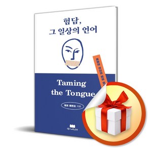 험담 그 일상의 언어 (이엔제이 전용 사 은 품 증 정)