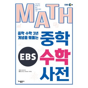 EBS MATH 중학수학사전, 가나출판사