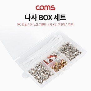 Coms 나사 BOX 세트 PC 컴퓨터 메인보드 CD롬 조립 나사 케이블 타이 케이스 CASE