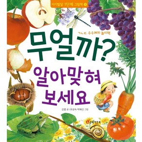 무얼까? 알아 맞혀 보세요:ㄱㄴㄷ 수수께끼 놀이책, 큰북작은북(주)