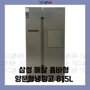 중고 냉장고 삼성 메탈 홈바형 양문형냉장고 815L 당일배송 설치까지