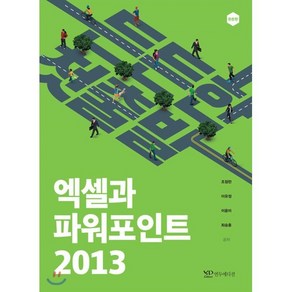 든든한 첫출발엑셀과 파워포인트 2013, 연두에디션