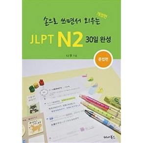 손으로 쓰면서 외우는 JLPT N2 30일 완성: 문법편:, 세나북스