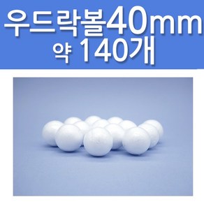 문구클럽 대용량 스티로폼공 우드락볼 40mm 약 140개, 1세트