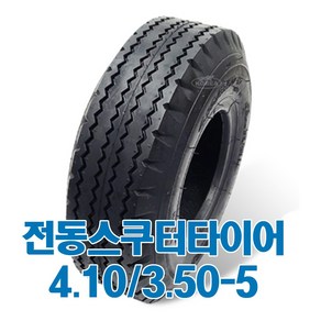 장애인 노인 전동스쿠터용 나드리110 나드리200 PF2k hs-588k 나드리210 HS-589 S145B 호환 4.10/3.50-5 검정, 1개, 타이어만구매