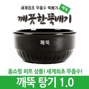 깨끗한뚝배기 깨뚝 업소용 (세계최초 무흡수 끓어넘치지 않는 뚝배기 내열자기), 1개, 깨뚝 탕기 1.0